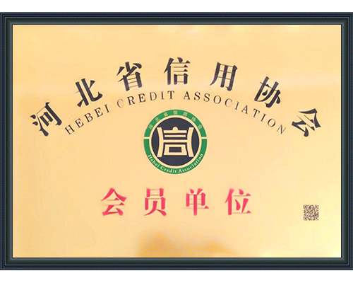 河北省信用協(xié)會(huì)會(huì)員單位