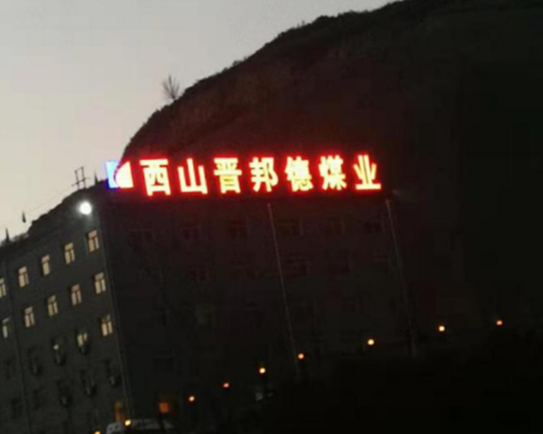 山西焦煤西山晉邦德煤業(yè)（一期）
